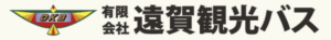 有限会社遠賀観光バス